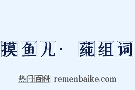 摸鱼儿·莼组词是什么意思的图片